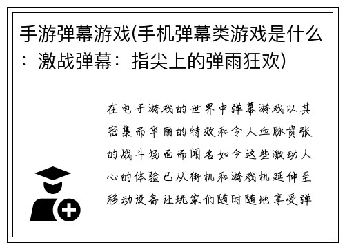 手游弹幕游戏(手机弹幕类游戏是什么：激战弹幕：指尖上的弹雨狂欢)