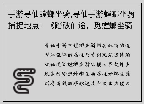 手游寻仙螳螂坐骑,寻仙手游螳螂坐骑捕捉地点：《踏破仙途，觅螳螂坐骑，纵横三界》
