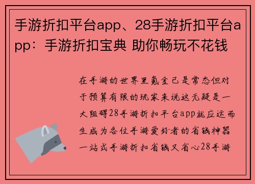手游折扣平台app、28手游折扣平台app：手游折扣宝典 助你畅玩不花钱