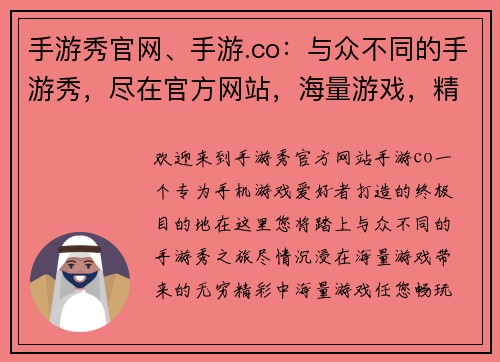 手游秀官网、手游.co：与众不同的手游秀，尽在官方网站，海量游戏，精彩等你
