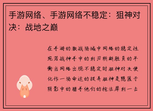 手游网络、手游网络不稳定：狙神对决：战地之巅