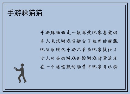 手游躲猫猫