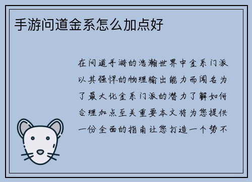 手游问道金系怎么加点好