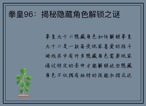 拳皇96：揭秘隐藏角色解锁之谜