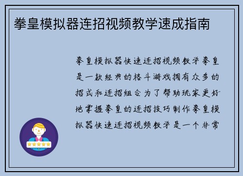 拳皇模拟器连招视频教学速成指南