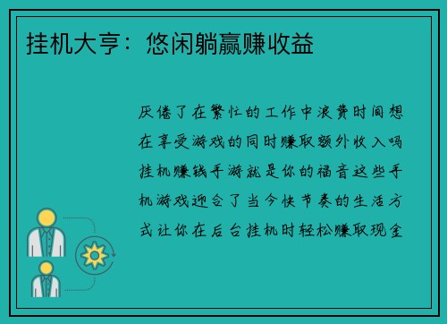 挂机大亨：悠闲躺赢赚收益