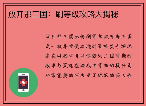 放开那三国：刷等级攻略大揭秘