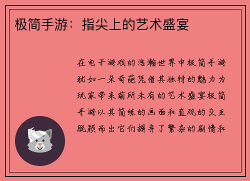 极简手游：指尖上的艺术盛宴