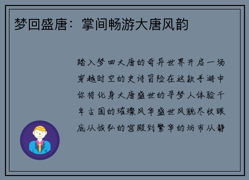 梦回盛唐：掌间畅游大唐风韵