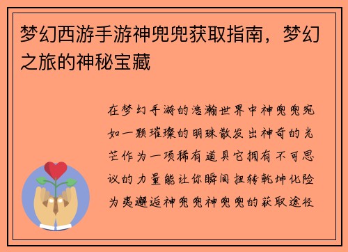 梦幻西游手游神兜兜获取指南，梦幻之旅的神秘宝藏