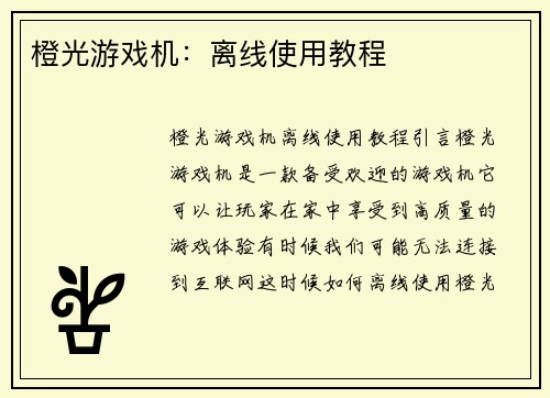 橙光游戏机：离线使用教程