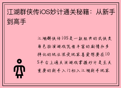 江湖群侠传iOS妙计通关秘籍：从新手到高手