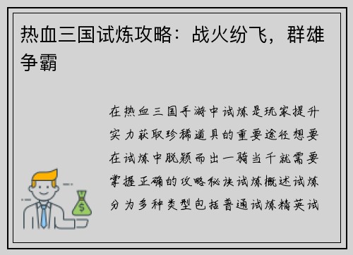 热血三国试炼攻略：战火纷飞，群雄争霸