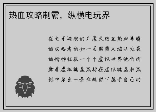 热血攻略制霸，纵横电玩界