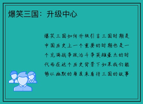 爆笑三国：升级中心