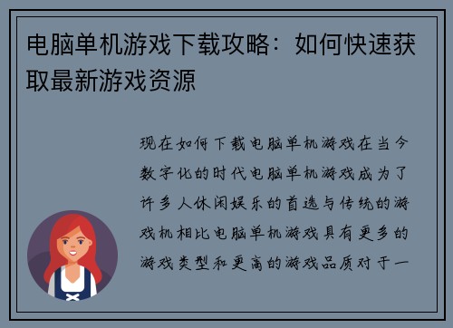 电脑单机游戏下载攻略：如何快速获取最新游戏资源