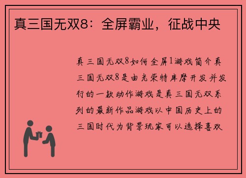 真三国无双8：全屏霸业，征战中央