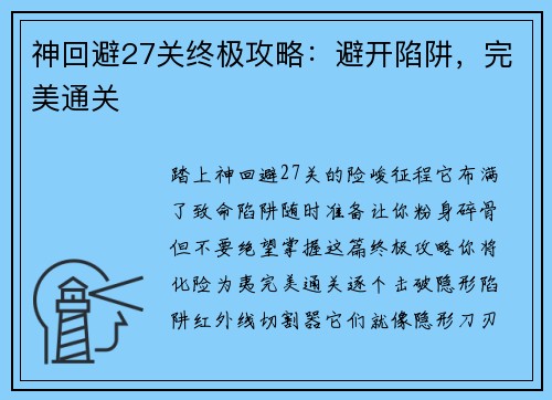 神回避27关终极攻略：避开陷阱，完美通关