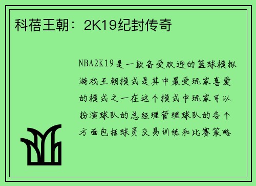 科蓓王朝：2K19纪封传奇
