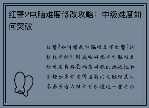 红警2电脑难度修改攻略：中级难度如何突破