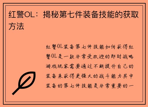 红警OL：揭秘第七件装备技能的获取方法