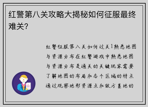 红警第八关攻略大揭秘如何征服最终难关？