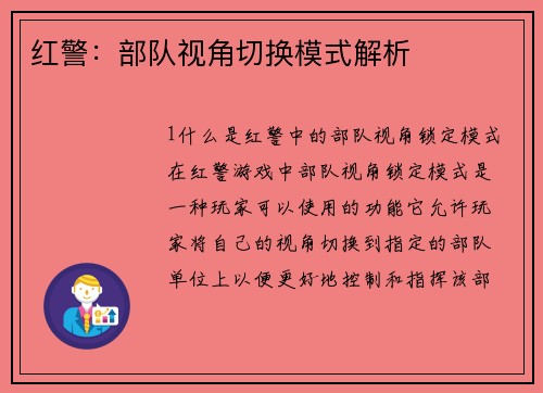 红警：部队视角切换模式解析