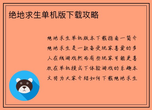 绝地求生单机版下载攻略