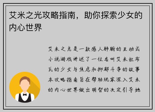 艾米之光攻略指南，助你探索少女的内心世界