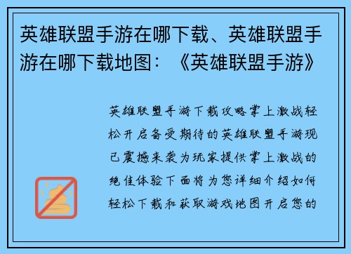 英雄联盟手游在哪下载、英雄联盟手游在哪下载地图：《英雄联盟手游》下载攻略：轻松开启掌上激战