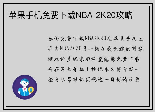 苹果手机免费下载NBA 2K20攻略
