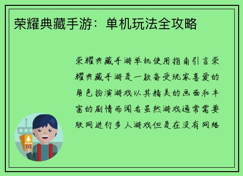 荣耀典藏手游：单机玩法全攻略