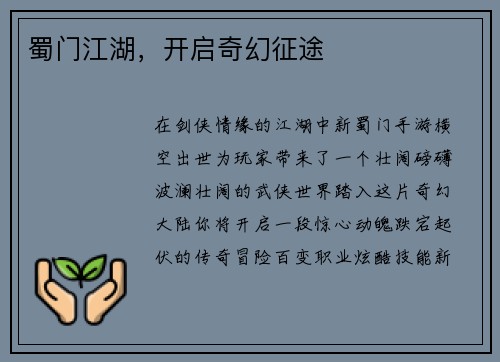 蜀门江湖，开启奇幻征途