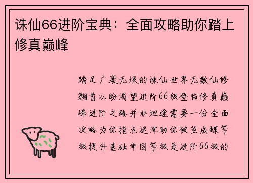诛仙66进阶宝典：全面攻略助你踏上修真巅峰