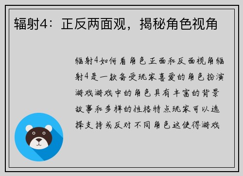 辐射4：正反两面观，揭秘角色视角