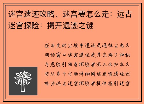 迷宫遗迹攻略、迷宫要怎么走：远古迷宫探险：揭开遗迹之谜