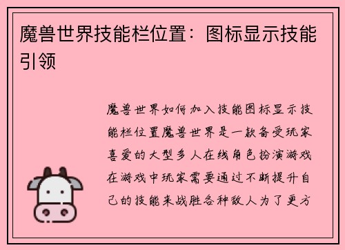 魔兽世界技能栏位置：图标显示技能引领