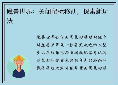 魔兽世界：关闭鼠标移动，探索新玩法