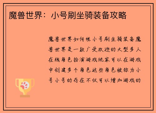 魔兽世界：小号刷坐骑装备攻略