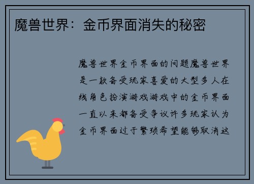 魔兽世界：金币界面消失的秘密