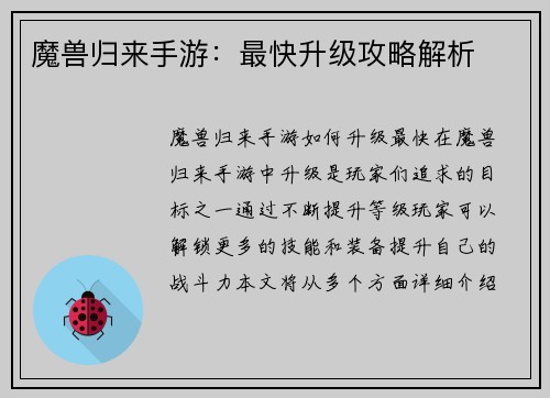 魔兽归来手游：最快升级攻略解析